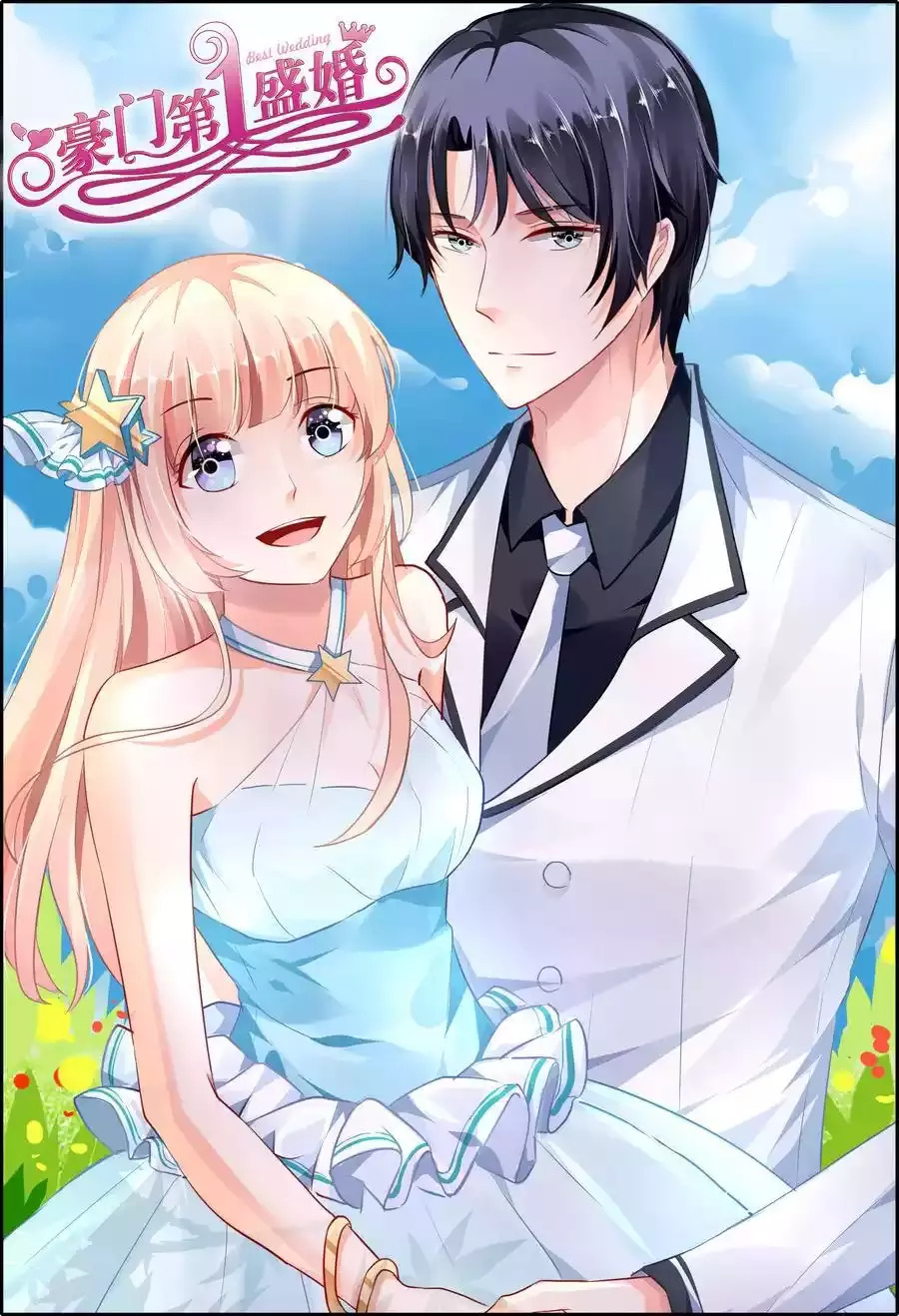 豪门第一盛婚