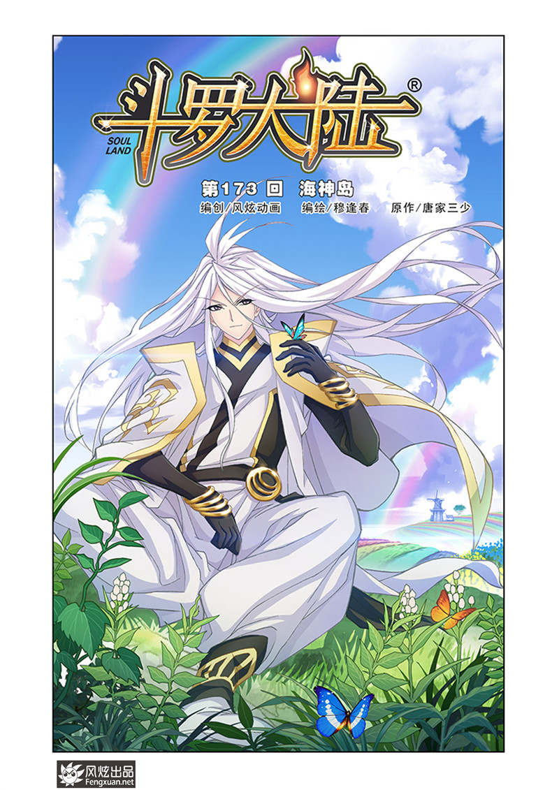 斗罗大陆第179话 海神岛(1)